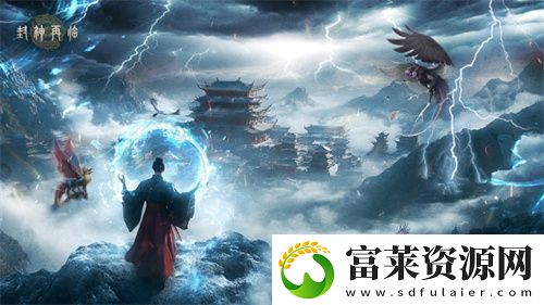 封神再临今日正式公测