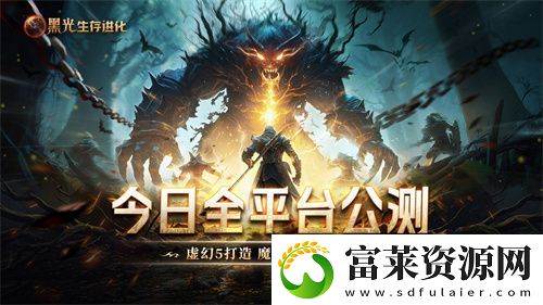 黑光生存进化今日公测！虚幻5魔幻生存全新纪元开启