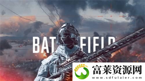 战地系列玩家数破亿！战地6目标重新定义FPS未来