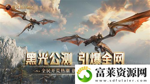 黑光生存进化公测引爆全!全民开荒热浪席卷