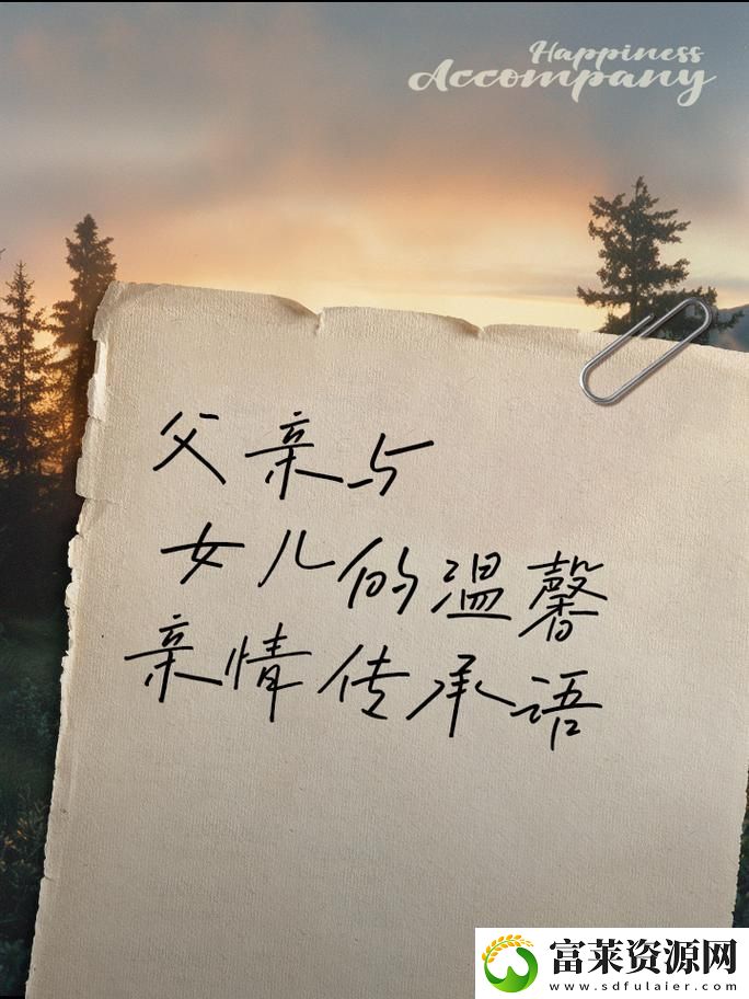 女儿和爸爸中字头原文