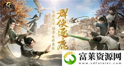 射雕2.0全新版本正式上线