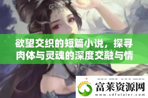 欲望交织的短篇小说