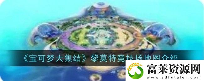 宝可梦大集结黎莫特竞技场地图怎么样