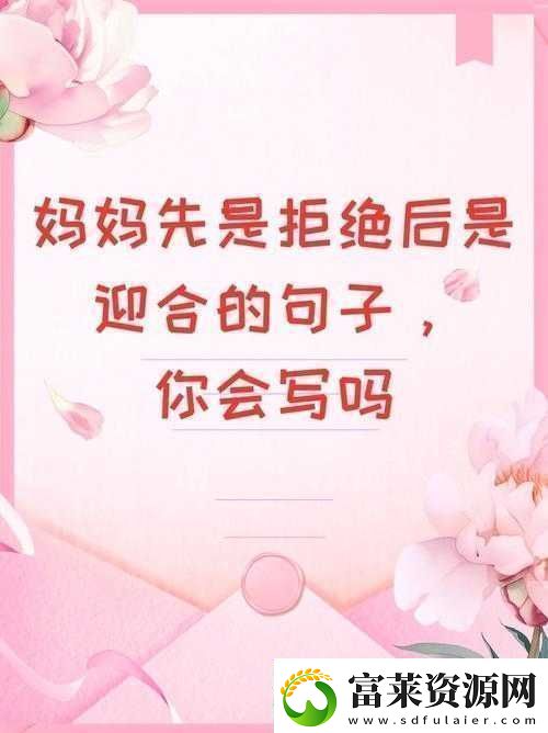 妈妈先是拒绝后是迎合的句子说说