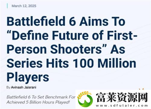 战地系列玩家数破亿！战地6目标重新定义FPS未来