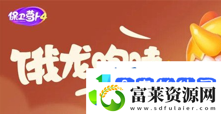 保卫萝卜4饿龙传说第59关攻略
