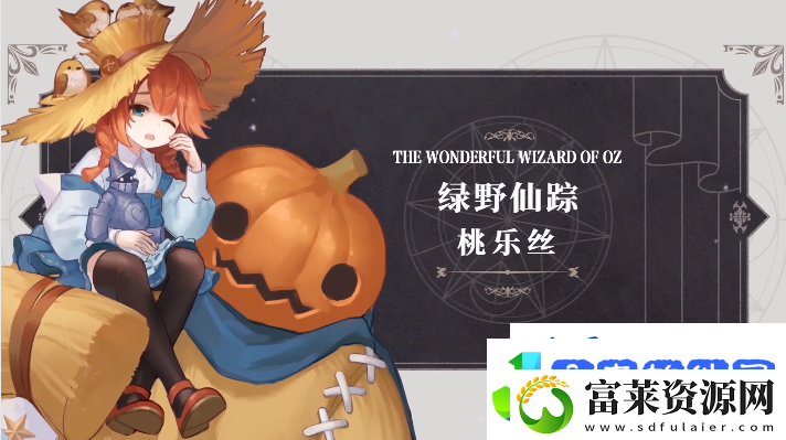 幻书启世录绿野仙踪图鉴