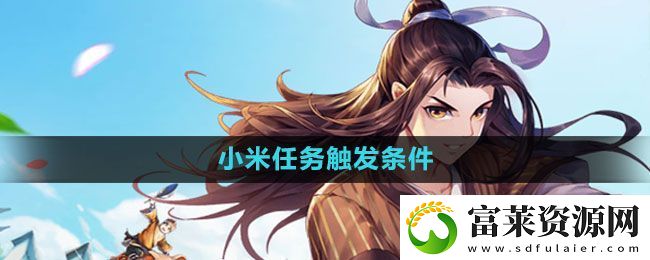 武林外传手游小米任务怎么触发