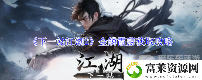下一站江湖2金鳞霞蔚在哪