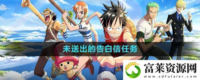 航海王热血航线未送出的告白信任务怎么做