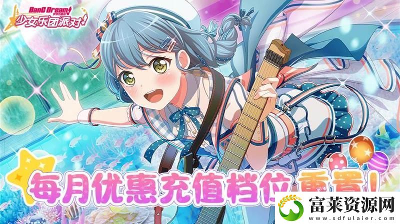 BanGDream充值优惠更新