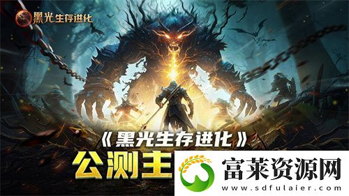 黑光生存进化公测引爆全!全民开荒热浪席卷
