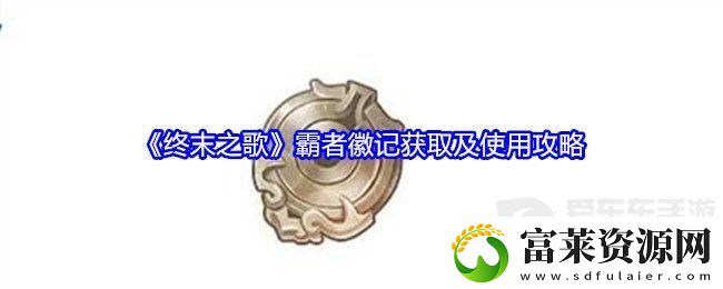 终末之歌霸者徽记有什么用