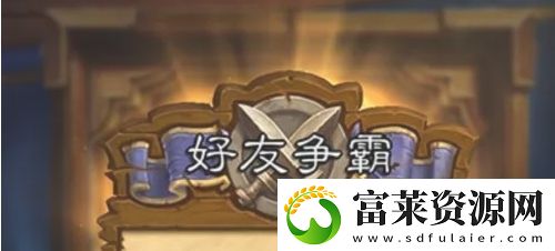炉石传说怎么和好友对战