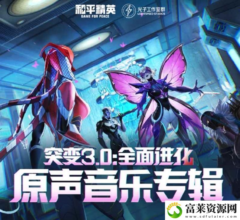 和平精英突变3.0全面进化