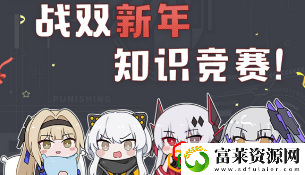 战双帕弥什新年知识竞赛答案是什么