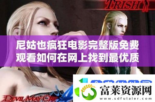尼姑也疯狂电影完整版免费观看如何在上找到最优质资源