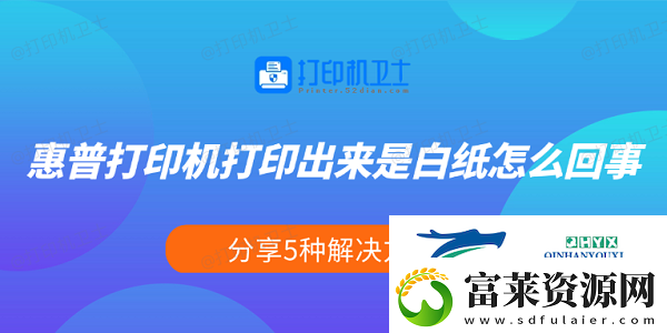 惠普打印机打印出来是白纸怎么回事