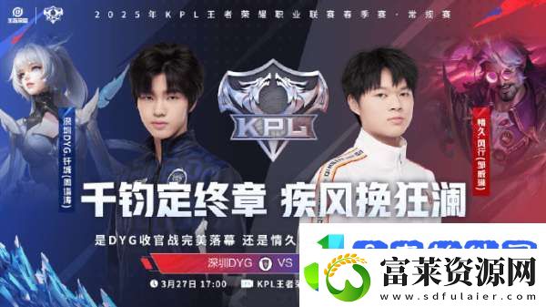 DYG迎来春季赛收官战