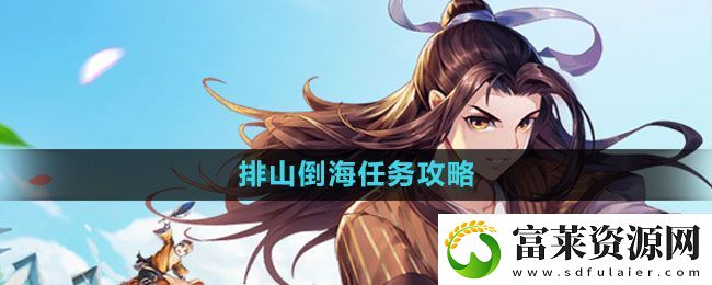 武林外传手游排山倒海任务怎么做