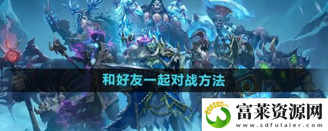 炉石传说怎么和好友对战