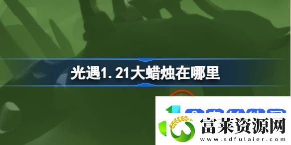 光遇1.21大蜡烛在哪里