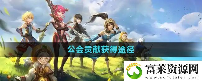 龙之谷手游公会贡献怎么获得