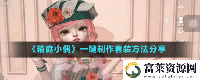 箱庭小偶怎么一键制作套装