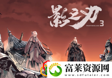 影之刃3用什么心法好