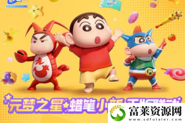 元梦之星联动蜡笔小新活动介绍