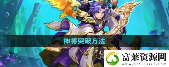 少年西游记神将怎么突破