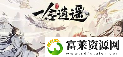 一念逍遥提升战力有哪些途径
