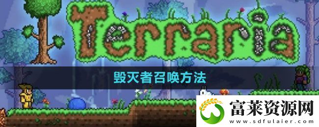 泰拉瑞亚毁灭者怎么召唤