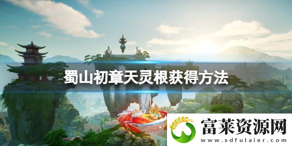 蜀山初章天灵根怎么获得