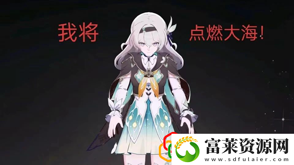 流萤战斗实机演示