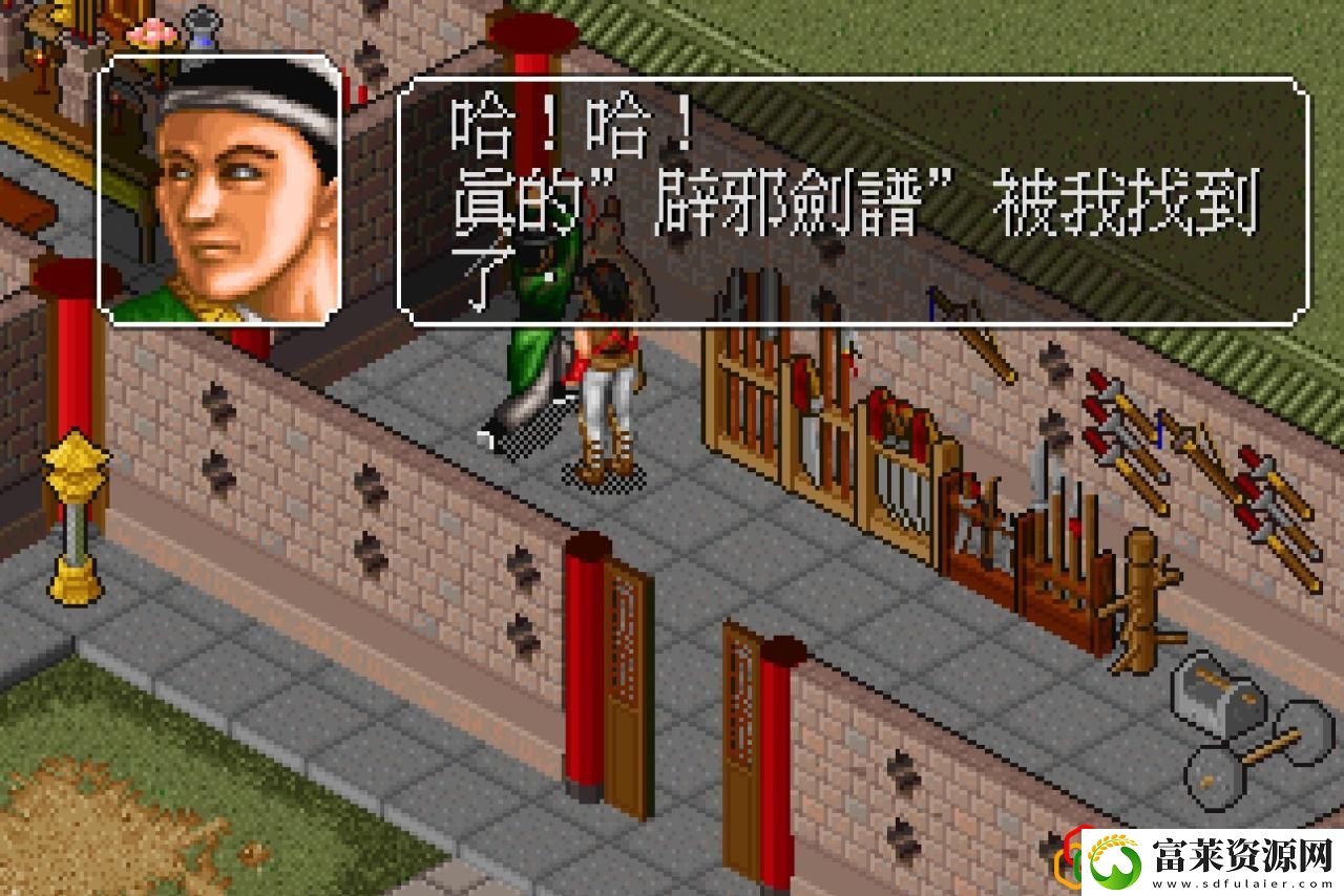 金庸群侠传避邪剑法