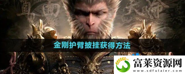 黑神话悟空金刚护臂‌怎么获得