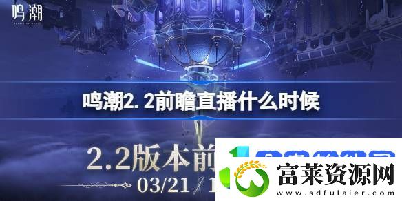 鸣潮2.2前瞻直播什么时候鸣潮2.2版本前瞻直播时间