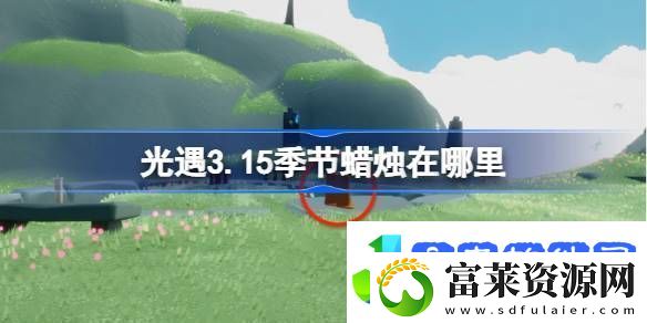 光遇3.15季节蜡烛在哪里光遇3月15日季节蜡烛位置攻略