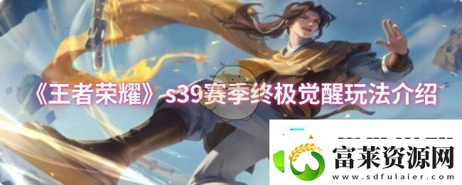 王者荣耀s39赛季终极觉醒怎么玩s39赛季终极觉醒玩法介绍软件教程玩法