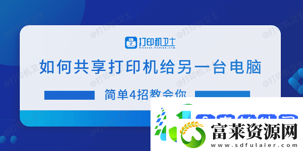 如何共享打印机给另一台电脑