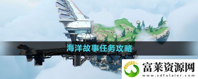 天谕手游海洋故事任务怎么做