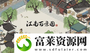 江南百景图御厨在哪里