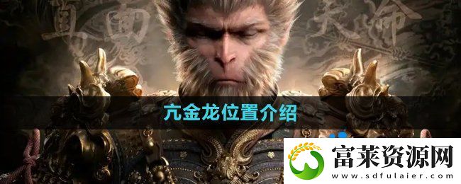 黑神话悟空亢金龙在哪