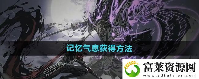 影之刃2记忆气息有什么用