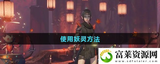 神都夜行录怎么使用妖灵