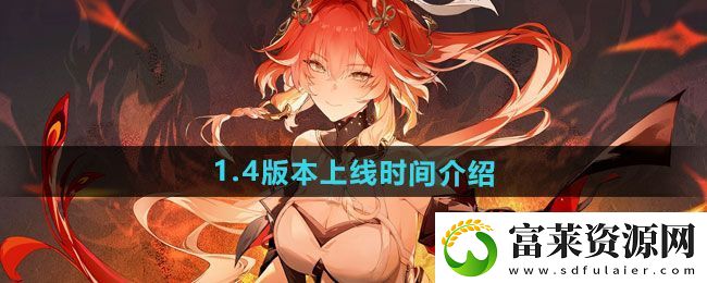 鸣潮1.4版本什么时候上线