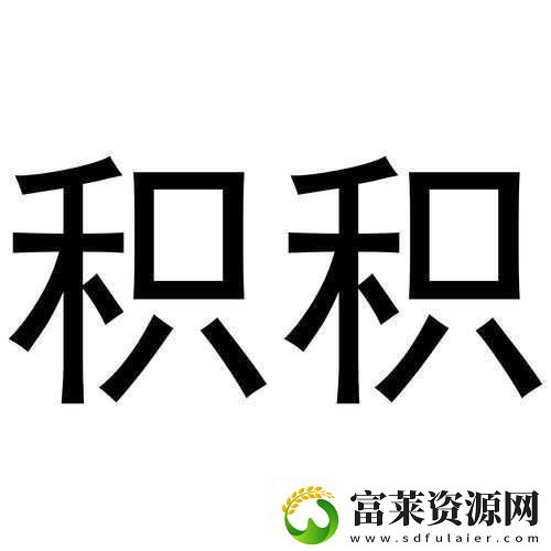 小积积对小积积