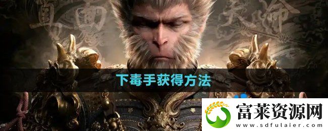 黑神话悟空下毒手‌怎么获得
